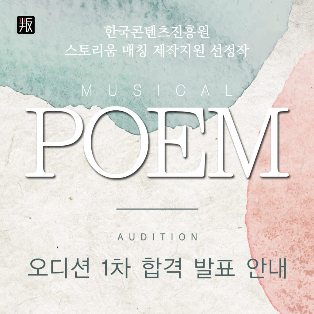 뮤지컬 POEM(가제) 오디션에 지원해주신 모든 분들께 감사드립니다.보내주신 영상과 서류를 심사숙고하여 검토하였으며, 1차 오디션 합격자에 한하여 8월 8일(목) 개별안내가 완료되었음을 알려드립니다.